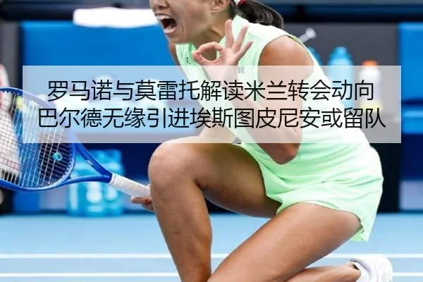 罗马诺与莫雷托解读米兰转会动向 巴尔德无缘引进埃斯图皮尼安或留队
